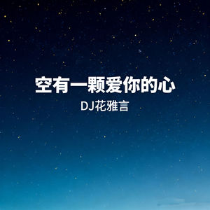 空有一颗爱你的心
