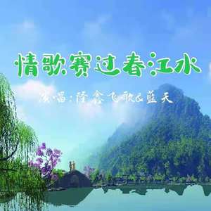 情歌赛过春江水