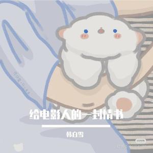 给电影人的情书