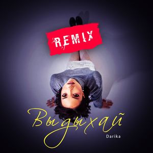 Выдыхай (Remix)