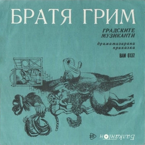 Градските музиканти: част I