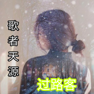 过路客 (伴奏)