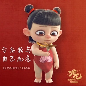 今后我与自己流浪