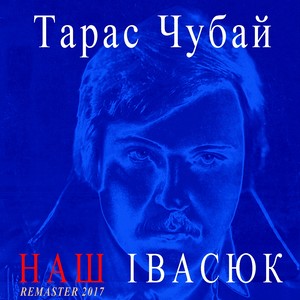 Наш Івасюк (Remastered)