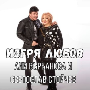 Изгря любов