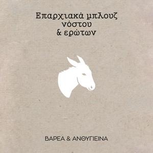 Επαρχιακά μπλούζ νόστου & ερώτων / Eparchiaka mplouz nostou & eroton