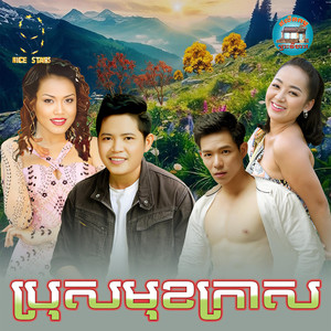 ចាន់ សម័យ - ប្រុសមុខក្រាស