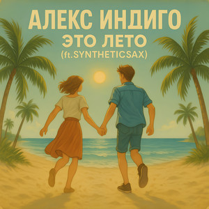 Это лето (feat. Syntheticsax)