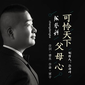 可怜天下父母心-新版