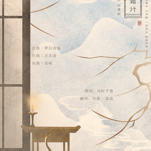 明月踏霜行-原曲《梦幻诛仙》