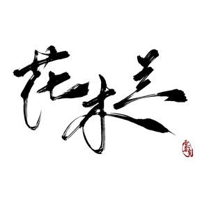 花木兰