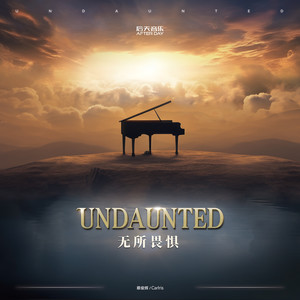 无所畏惧 (Undaunted)