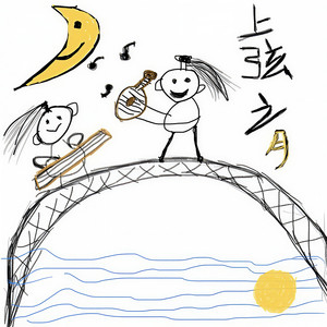 昔年 - 上弦之月