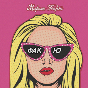 Фак ю (Explicit)