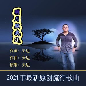 明月照我还 (和声版)