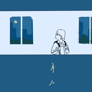 月儿