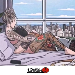 跨你妹年明天还得搬砖 (DJ版)