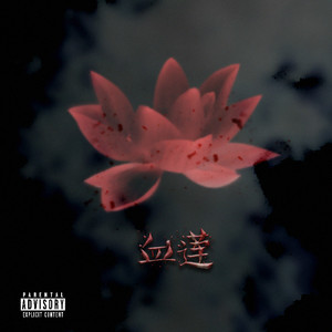 血莲 Blood Lotus