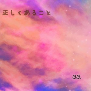 正しくあること