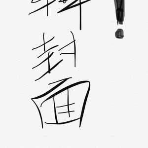 G大调赋格 Primary No.1