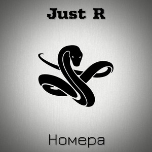 Номера (Explicit)