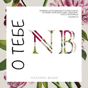 Ты во мне(Bonus Track)[feat. Normunds Piesis]