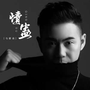 情蛊-马健南