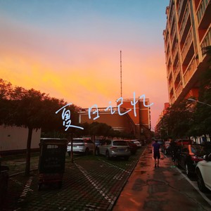 夏日记忆 (伴奏)