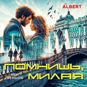 Помнишь милая (NEW VERSION)
