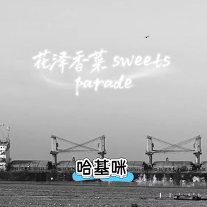 花泽香菜 sweets parade