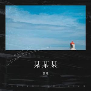 某某某 (Live) - 薇儿封面