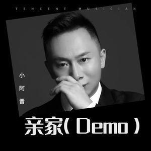 亲家 (Demo)