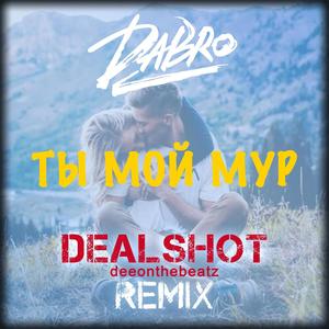 Ты мой мур (DEALSHOT Remix)