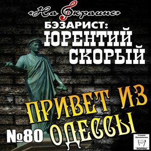 На окраине. № 80 Привет из Одессы. Бэзарист: Юрентий Скорый