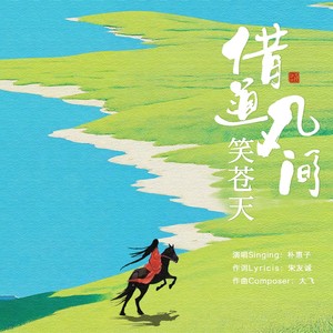 借道凡间笑苍天