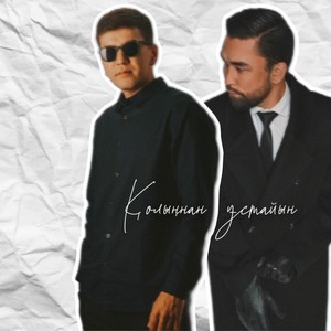 Қолыңнан ұстайын