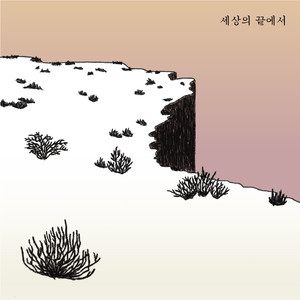 세상의 끝에서 (End of the World)