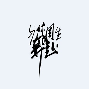 与你周生相奔赴——周雨彤生贺应援曲