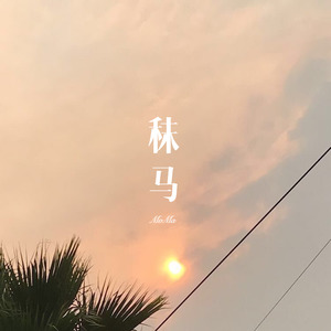 交换人生 (Remix)