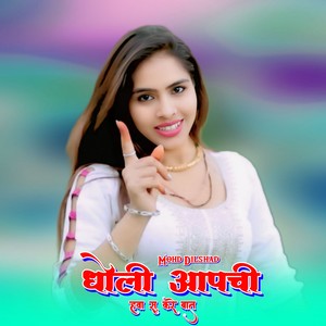 धोली आपची हवा सु करे बात