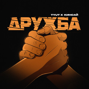 Дружба