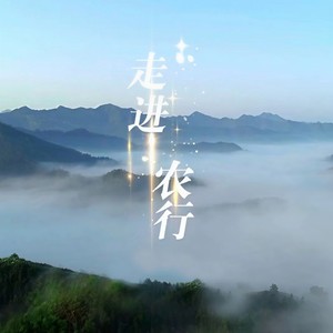 走进农行 (民美版伴奏)
