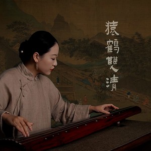 猿鹤双清