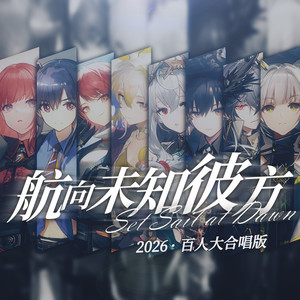 航向未知彼方 (2026·百人大合唱版)