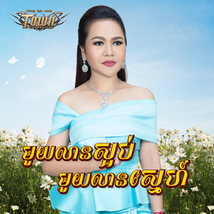 មួយលានស្អប់ មួយលានស្នេហ៍