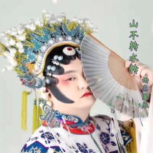 山不转水转