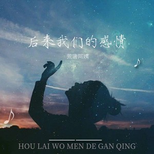后来我们的感情