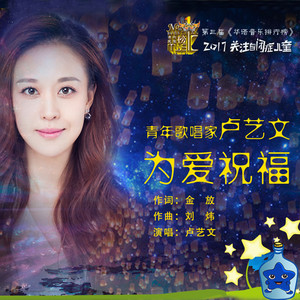 为爱祝福 (伴奏)