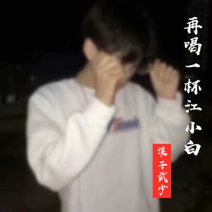 再喝一杯江小白