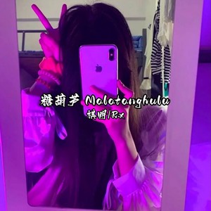 糖葫芦 Malatanghulu（BGM）